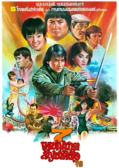 7 เพชฌฆาต สัญชาติฮ้อ
