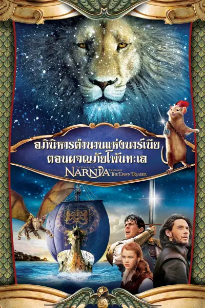 อภินิหารตำนานแห่งนาร์เนีย ตอน ผจญภัยโพ้นทะเล