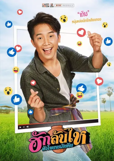 ฮักล้นไห หัวใจนายเกิบคีบ