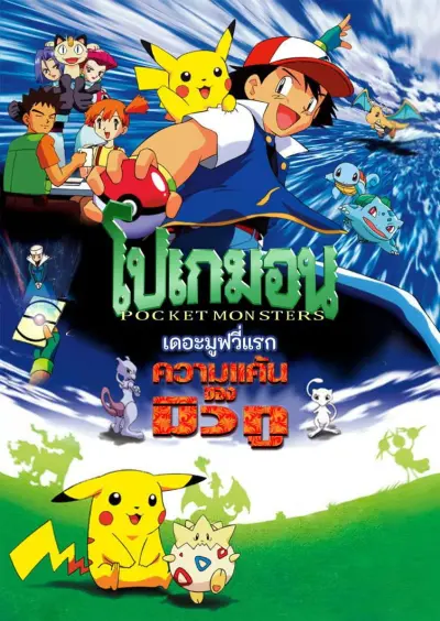 โปเกมอน เดอะมูฟวี่: ความแค้นของมิวทู