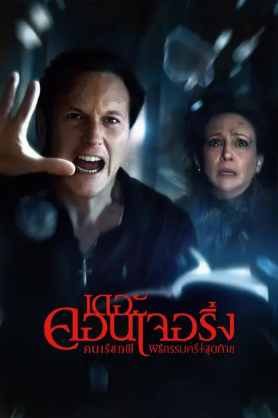 คนเรียกผี พิธีกรรมครั้งสุดท้าย