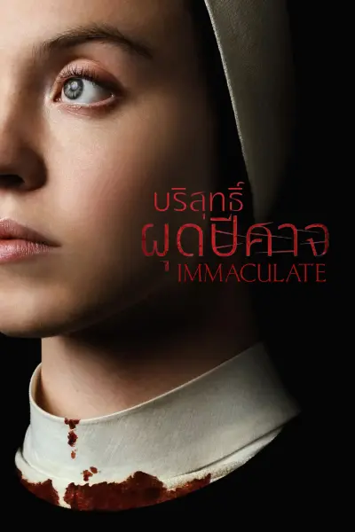 บริสุทธิ์ผุดปีศาจ