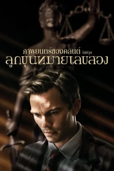 ลูกขุนหมายเลขสอง