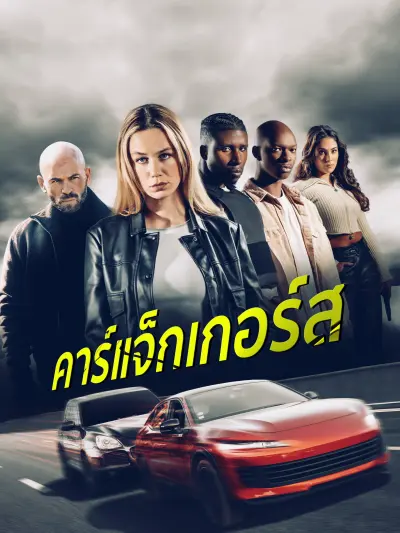 คาร์แจ็กเกอร์ส