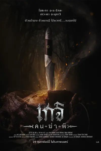 เกจิ คนฆ่าผี