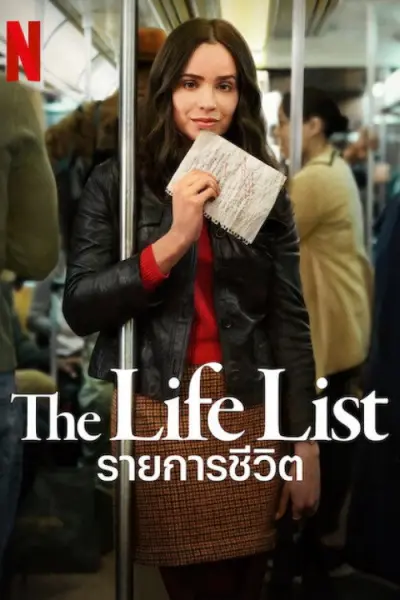 รายการชีวิต