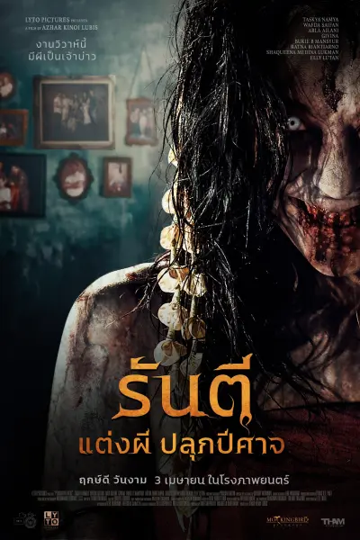 รันตี แต่งผี ปลุกปีศาจ