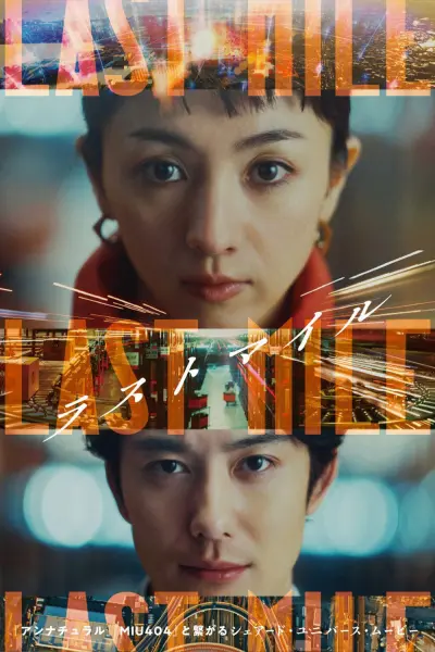 วินาศกรรมพัสดุมรณะ () Last mile