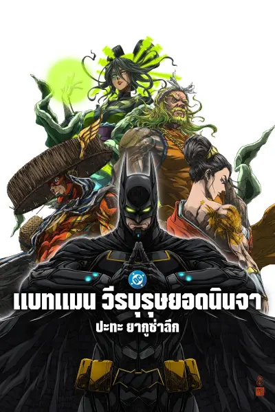 แบทแมน วีรบุรุษยอดนินจา ปะทะ ยากูซ่าลีก