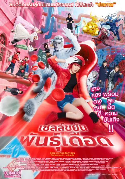เซลล์ขยันพันธุ์เดือด