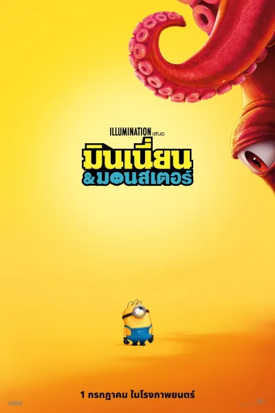 มินเนี่ยน & มอนสเตอร์