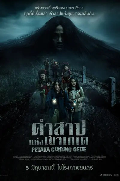คำสาปแห่งเขาเกเด