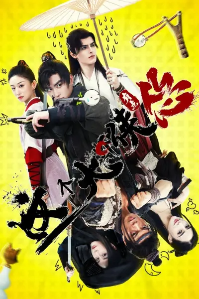 จอมยุทธ์ขี้ขลาด