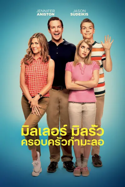 มิลเลอร์ มิลรั่ว ครอบครัวกำมะลอ