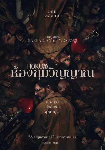 ห้องกุมวิญญาณ