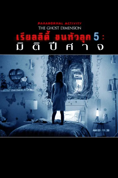 เรียลลิตี้ ขนหัวลุก 5: มิติปีศาจ
