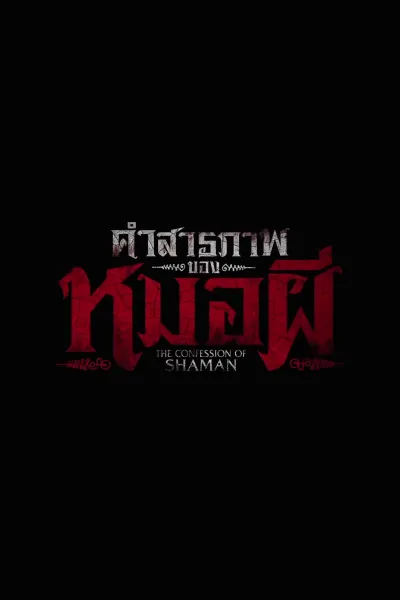 คำสารภาพของหมอผี