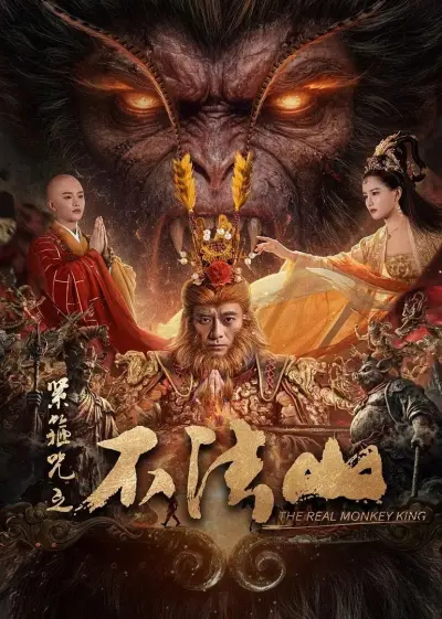 ซุนหงอคง คำสาปบ่วงรัดเกล้า