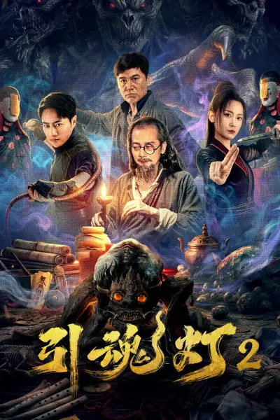 โคมไฟดูดวิญญาณ 2