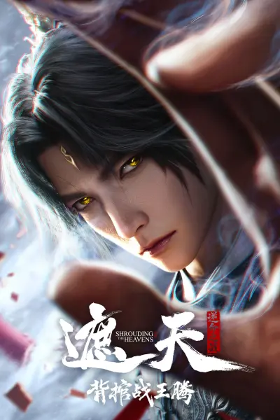 อำพรางสวรรค์ () Shrounding The Heavens