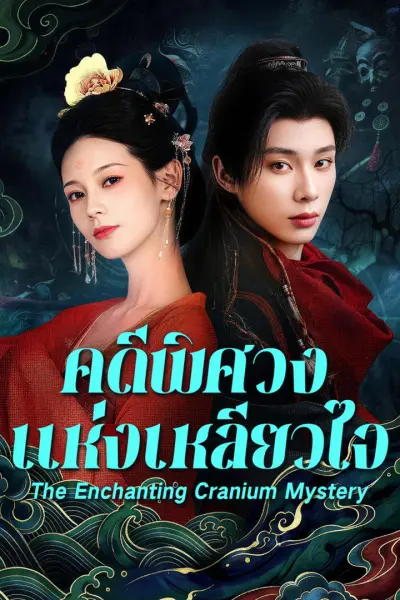 สาวงามในบันทึกเรื่องประหลาด