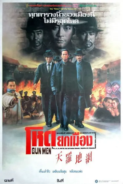 โหดยกเมือง