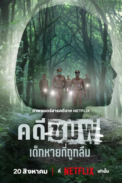 คดีชมพู่: เด็กหายที่ถูกลืม