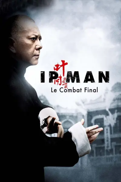 หมัดสุดท้าย ปรมาจารย์ยิปมัน