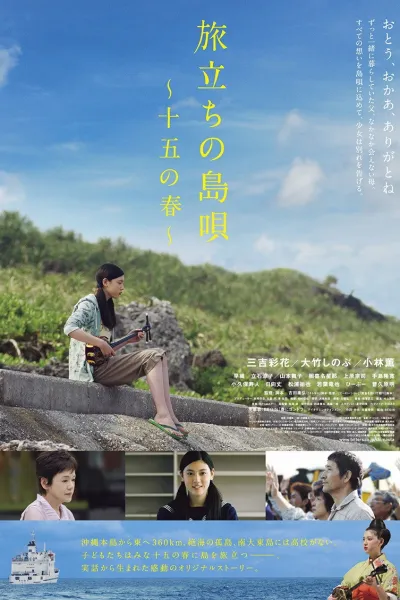 บทเพลงอําลาเกาะ ของฤดูใบไม้ผลิ วัย 15ปี