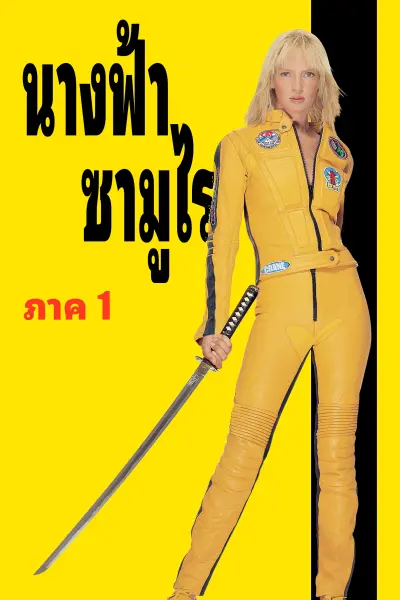 นางฟ้าซามูไร ภาค 1