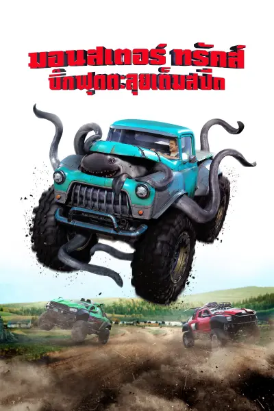 บิ๊กฟุตตะลุยเต็มสปีด