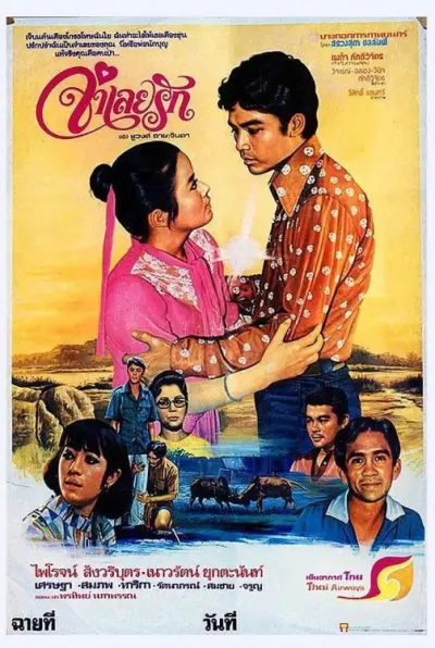 จำเลยรัก