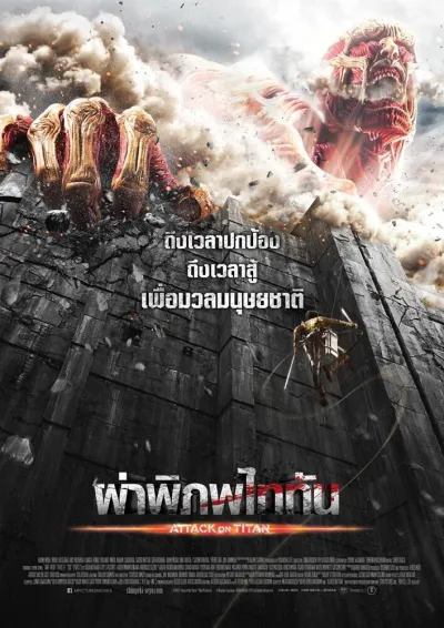 ผ่าพิภพไททัน