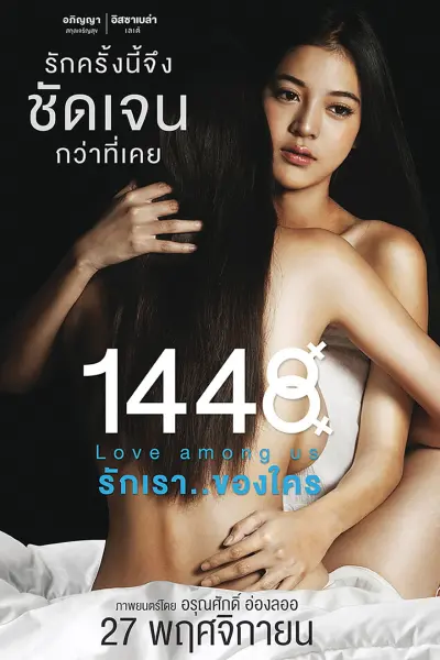 1448 รักเราของใคร