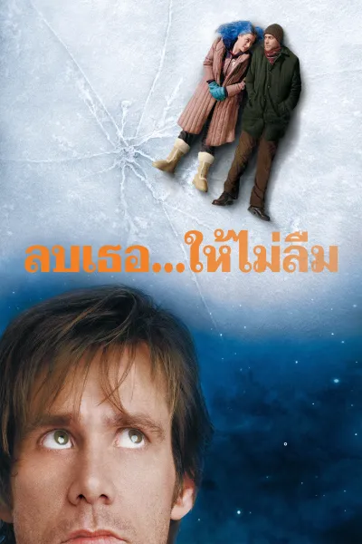 ลบเธอ...ไม่ให้ลืม