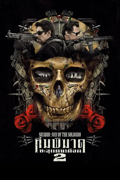 ทีมพิฆาตทะลุแดนเดือด 2