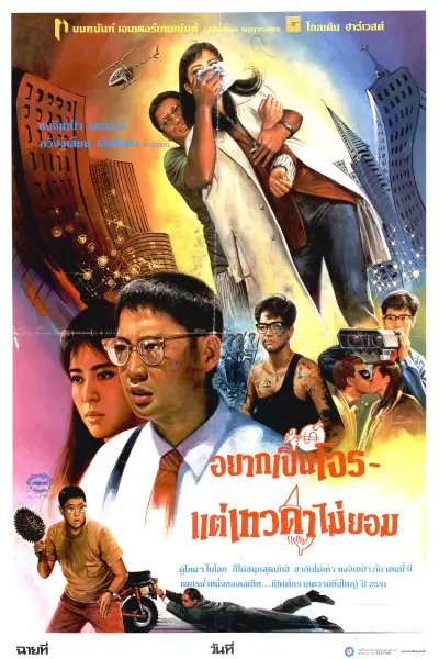 อยากเป็นโจร…แต่เทวดาไม่ยอม
