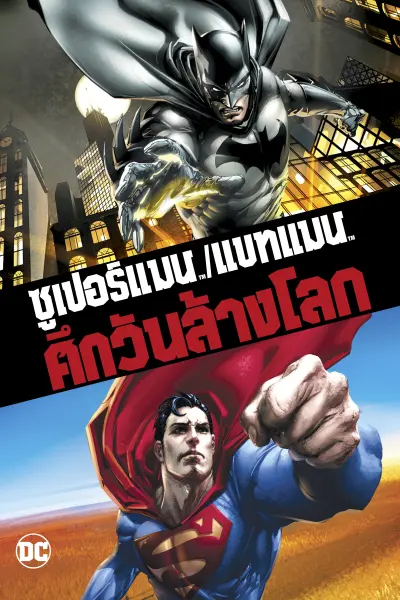 ซูเปอร์แมน กับ แบทแมน ศึกวันล้างโลก