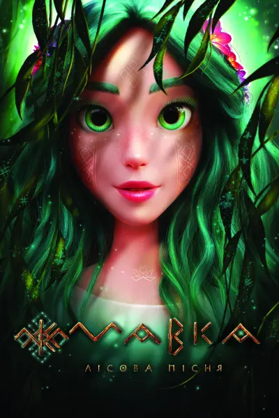 Mavka The Forest Song