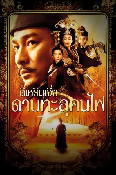 ตี๋เหรินเจี๋ย ดาบทะลุคนไฟ