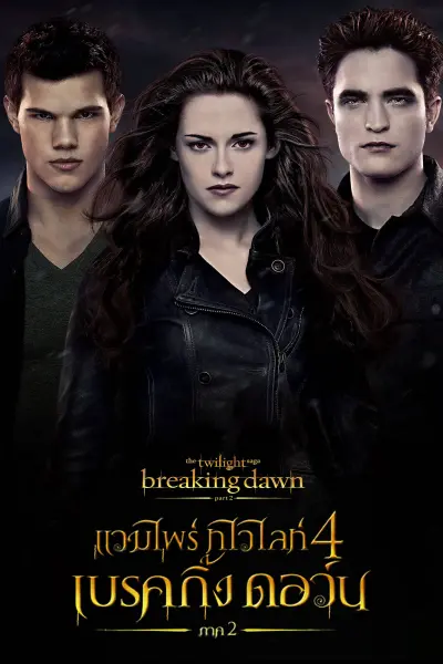 แวมไพร์ ทไวไลท์ 4 เบรคกิ้งดอร์น ภาค 2
