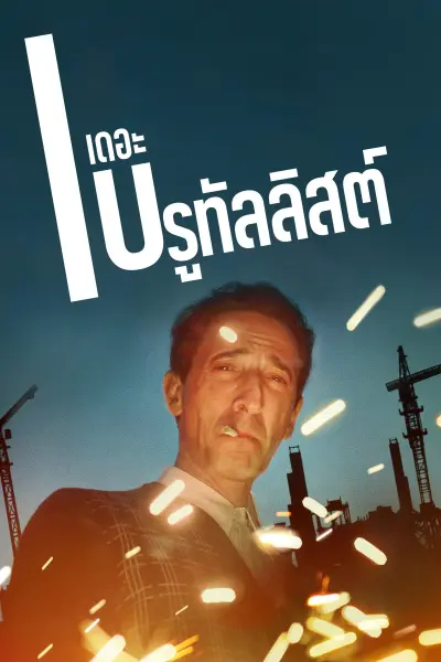 เดอะ บรูทัลลิสต์