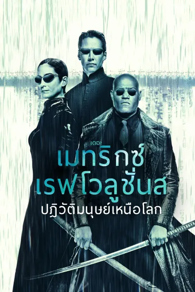 เดอะ เมทริกซ์ เรฟโวลูชั่นส์: ปฏิวัติมนุษย์เหนือโลก
