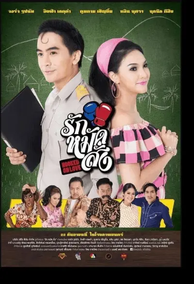 รัก หมัด สั่ง