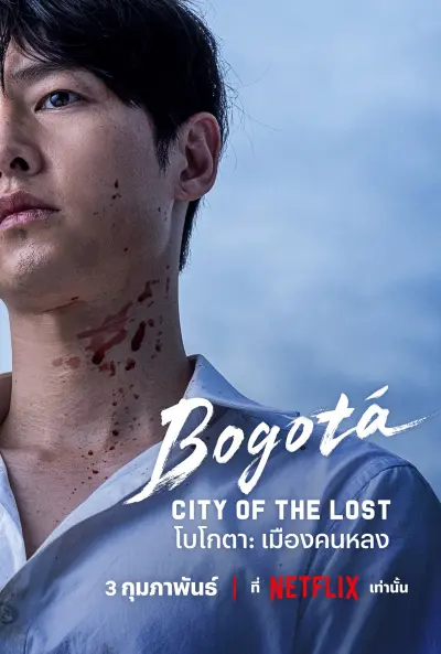โบโกตา: เมืองคนหลง