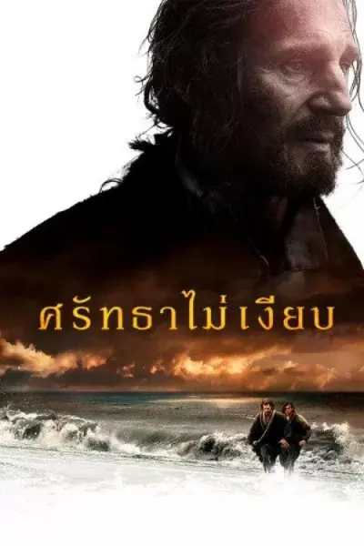 ศรัทธาไม่เงียบ
