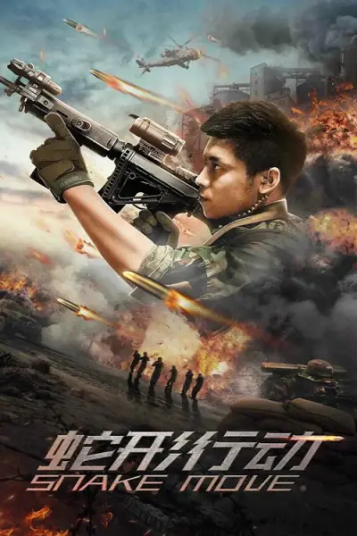 หน่วยอสรพิษ ล่าสุดชาย