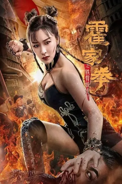 Huo Jiaquan Girl With Iron Arms