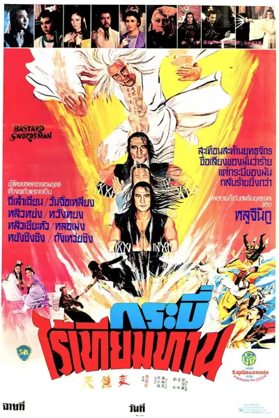 กระบี่ไร้เทียมทาน