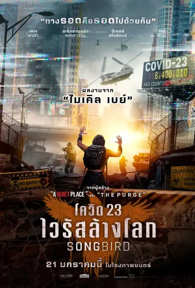 โควิด 23 ไวรัสล้างโลก
